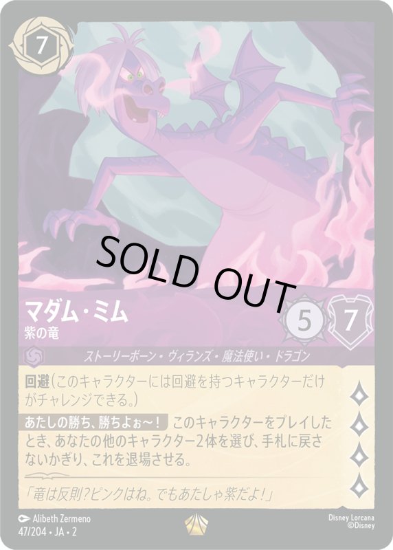 画像1: マダム・ミム (紫の竜)【レジェンダリー】《アメジスト》[型番47/204 JA-2] (1)