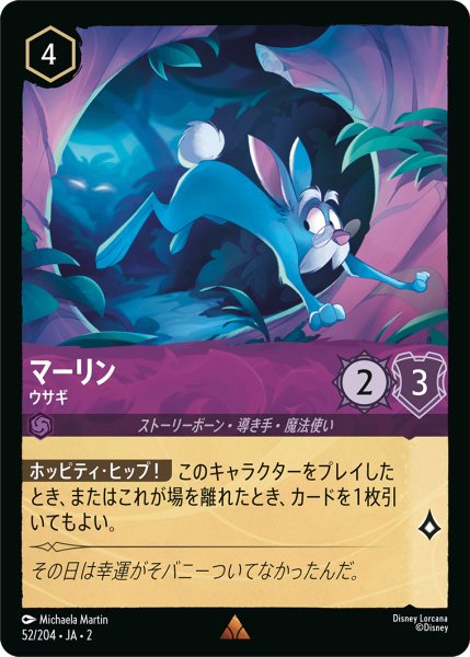 画像1: マーリン (ウサギ)【レア】《アメジスト》[型番52/204 JA-2] (1)
