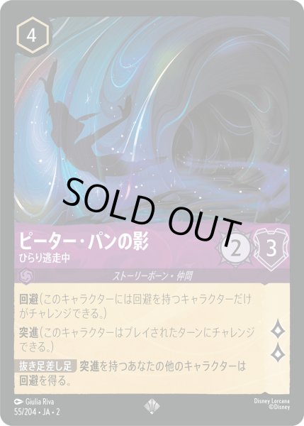 画像1: ★（FOIL・ホイル）ピーター・パンの影 (ひらり逃走中)【スーパーレア】《アメジスト》[型番55/204 JA-2] (1)