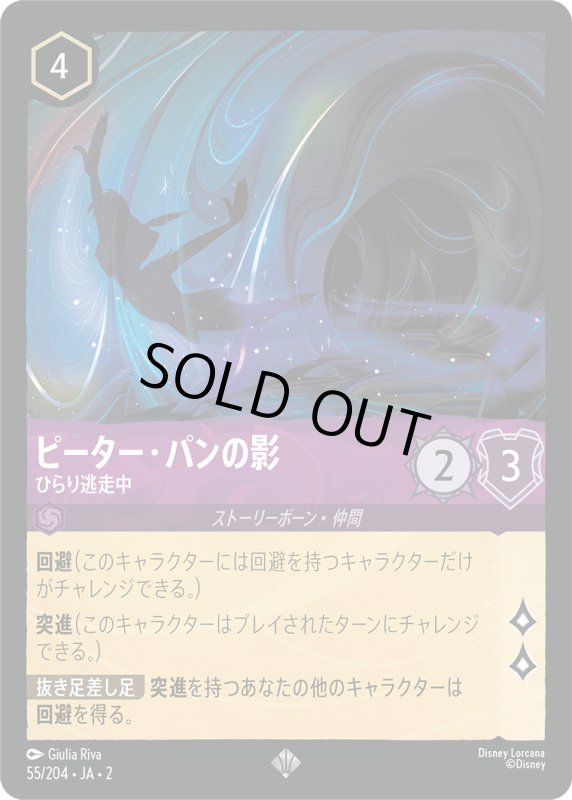 画像1: ピーター・パンの影 (ひらり逃走中)【スーパーレア】《アメジスト》[型番55/204 JA-2] (1)