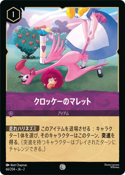 画像1: ★（FOIL・ホイル）クロッケーのマレット【コモン】《アメジスト》[型番66/204 JA-2] (1)