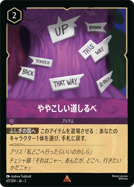 画像1: ★（FOIL・ホイル）ややこしい道しるべ【レア】《アメジスト》[型番67/204 JA-2] (1)