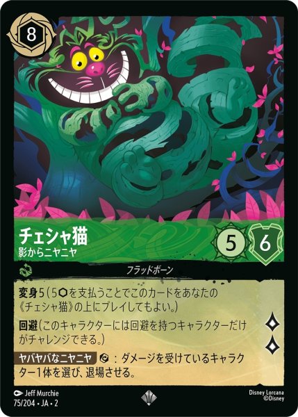 画像1: ★（FOIL・ホイル）チェシャ猫 (影からニヤニヤ)【スーパーレア】《エメラルド》[型番75/204 JA-2] (1)