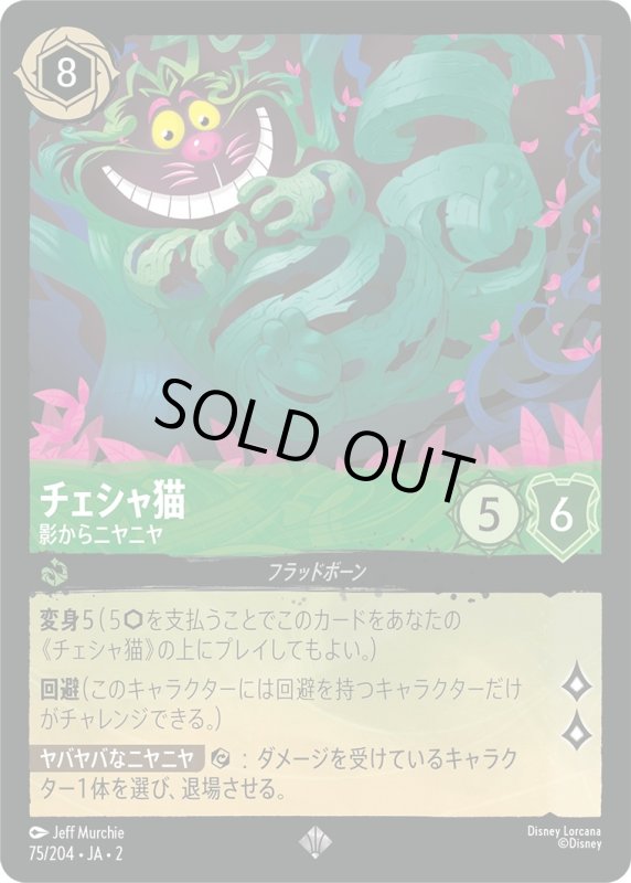 画像1: チェシャ猫 (影からニヤニヤ)【スーパーレア】《エメラルド》[型番75/204 JA-2] (1)