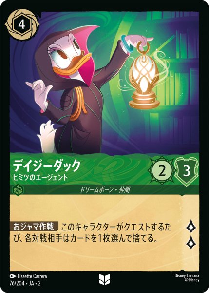 画像1: デイジーダック (ヒミツのエージェント)【アンコモン】《エメラルド》[型番76/204 JA-2] (1)