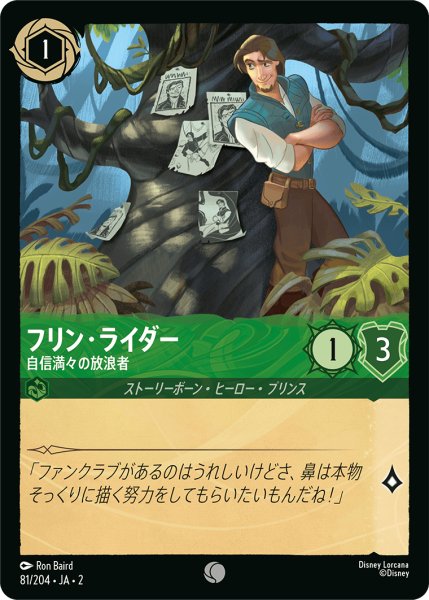 画像1: ★（FOIL・ホイル）フリン・ライダー (自信満々の放浪者)【コモン】《エメラルド》[型番81/204 JA-2] (1)