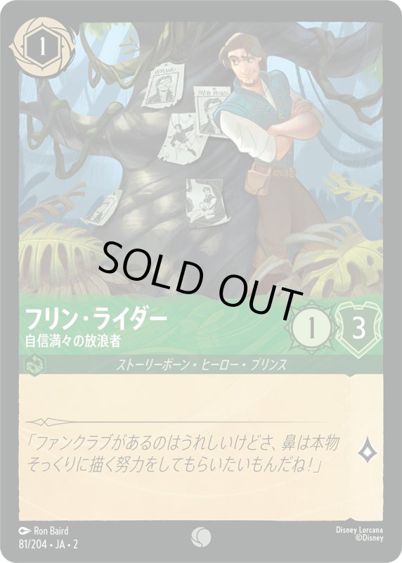 画像1: フリン・ライダー (自信満々の放浪者)【コモン】《エメラルド》[型番81/204 JA-2] (1)