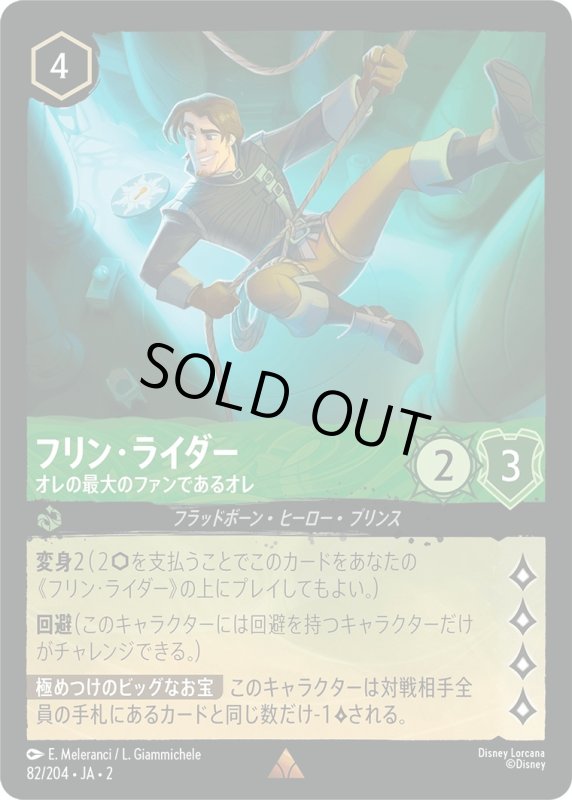 画像1: フリン・ライダー (オレの最大のファンであるオレ)【レア】《エメラルド》[型番82/204 JA-2] (1)