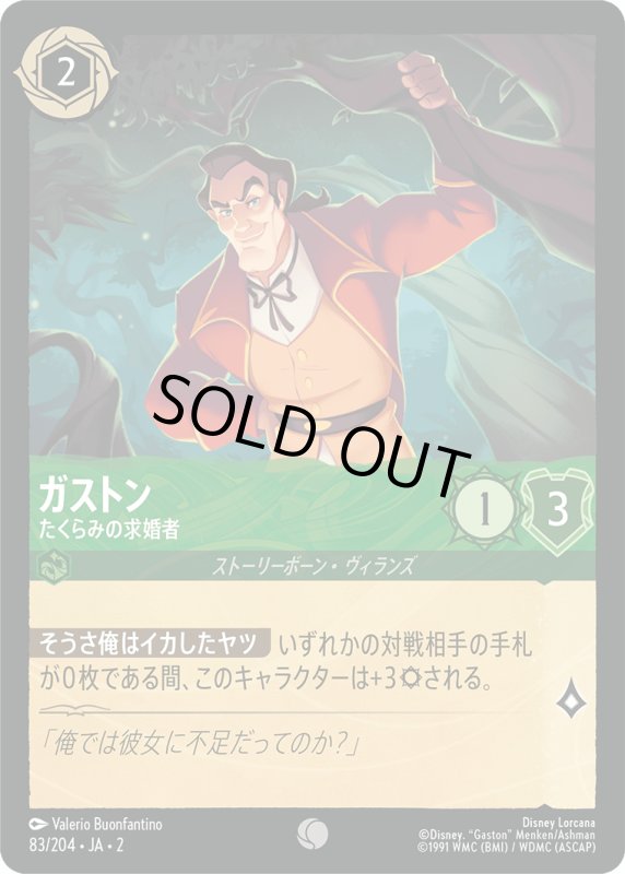 画像1: ガストン (たくらみの求婚者)【コモン】《エメラルド》[型番83/204 JA-2] (1)