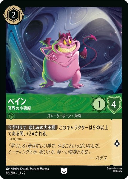 画像1: ペイン (冥界の小悪魔)【アンコモン】《エメラルド》[型番86/204 JA-2] (1)