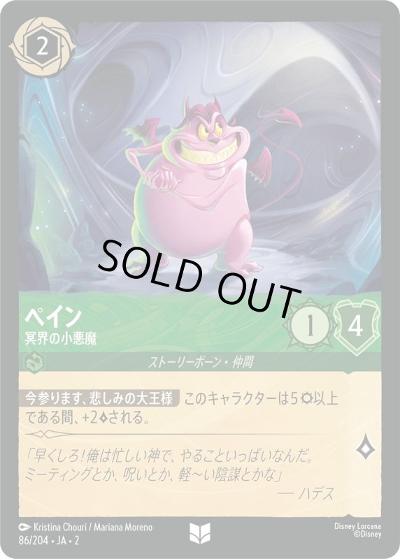 画像1: ペイン (冥界の小悪魔)【アンコモン】《エメラルド》[型番86/204 JA-2] (1)