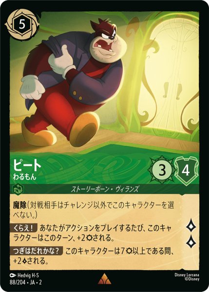 画像1: ★（FOIL・ホイル）ピート (わるもん)【レア】《エメラルド》[型番88/204 JA-2] (1)