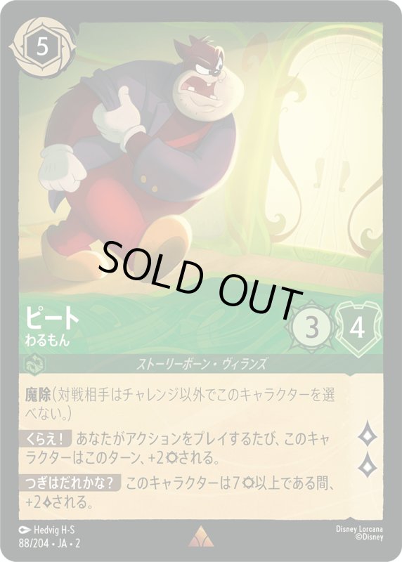 画像1: ピート (わるもん)【レア】《エメラルド》[型番88/204 JA-2] (1)