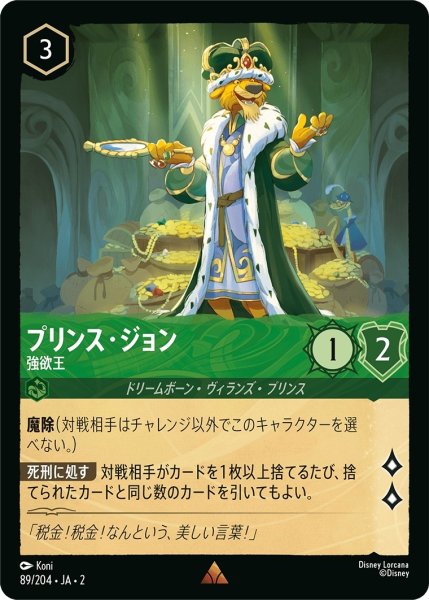 画像1: プリンス・ジョン (強欲王)【レア】《エメラルド》[型番89/204 JA-2] (1)