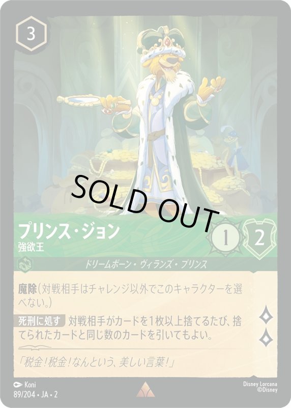 画像1: プリンス・ジョン (強欲王)【レア】《エメラルド》[型番89/204 JA-2] (1)