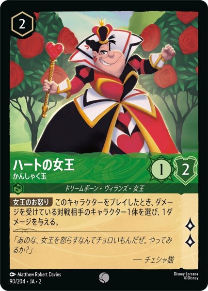 画像1: ★（FOIL・ホイル）ハートの女王 (かんしゃく玉)【コモン】《エメラルド》[型番90/204 JA-2] (1)