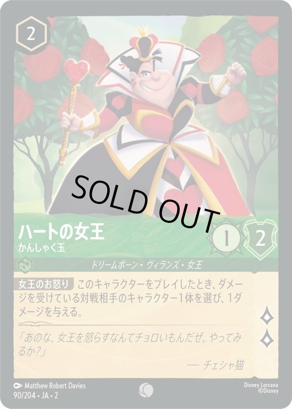 画像1: ハートの女王 (かんしゃく玉)【コモン】《エメラルド》[型番90/204 JA-2] (1)