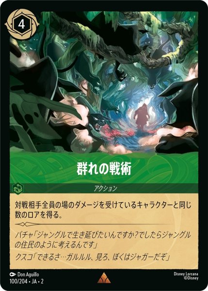 画像1: ★（FOIL・ホイル）群れの戦術【レア】《エメラルド》[型番100/204 JA-2] (1)
