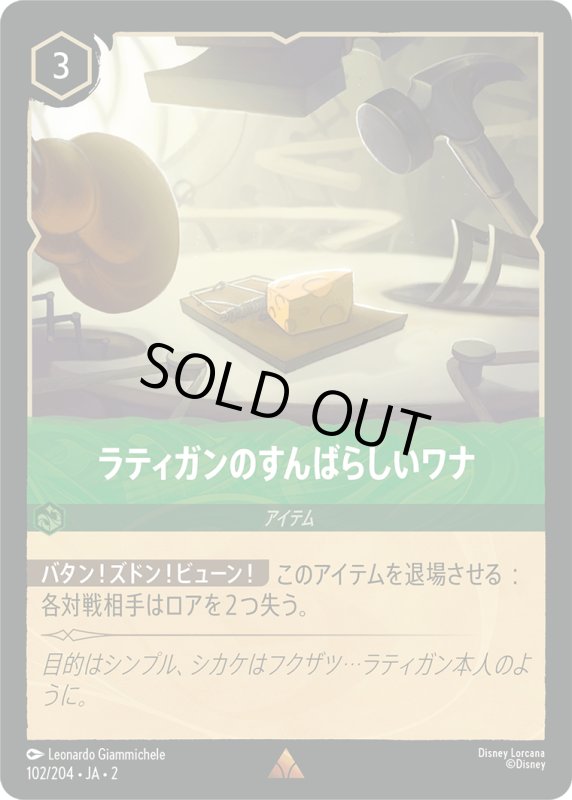 画像1: ラティガンのすんばらしいワナ【レア】《エメラルド》[型番102/204 JA-2] (1)