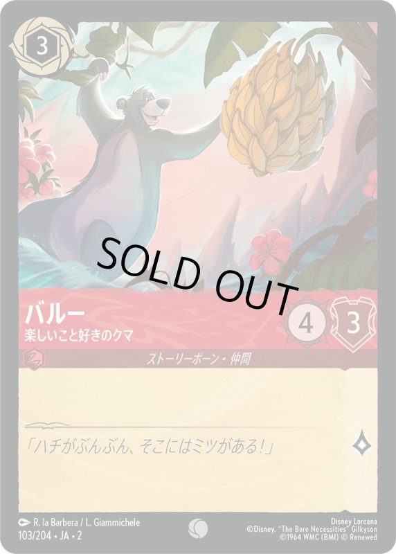 画像1: バルー (楽しいこと好きのクマ)【コモン】《ルビー》[型番103/204 JA-2] (1)