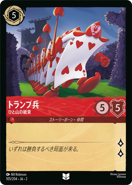 画像1: トランプ兵 (ひと山の紙束)【アンコモン】《ルビー》[型番105/204 JA-2] (1)