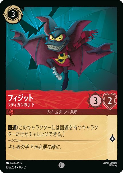 画像1: ★（FOIL・ホイル）フィジット (ラティガンの手下)【コモン】《ルビー》[型番108/204 JA-2] (1)