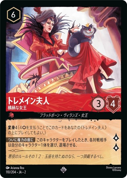 画像1: トレメイン夫人 (横柄な女王)【スーパーレア】《ルビー》[型番110/204 JA-2] (1)