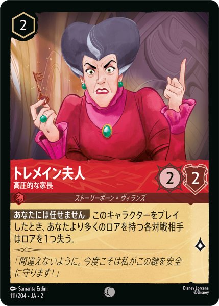 画像1: ★（FOIL・ホイル）トレメイン夫人 (高圧的な家長)【コモン】《ルビー》[型番111/204 JA-2] (1)