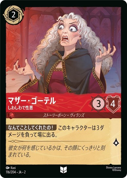 画像1: ★（FOIL・ホイル）マザー・ゴーテル (しわしわで性悪)【アンコモン】《ルビー》[型番116/204 JA-2] (1)