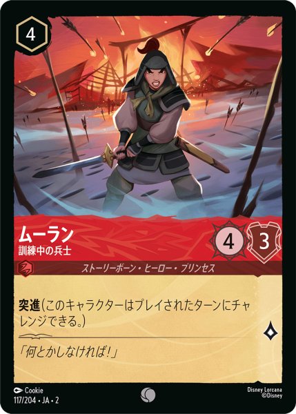 画像1: ムーラン (訓練中の兵士)【コモン】《ルビー》[型番117/204 JA-2] (1)