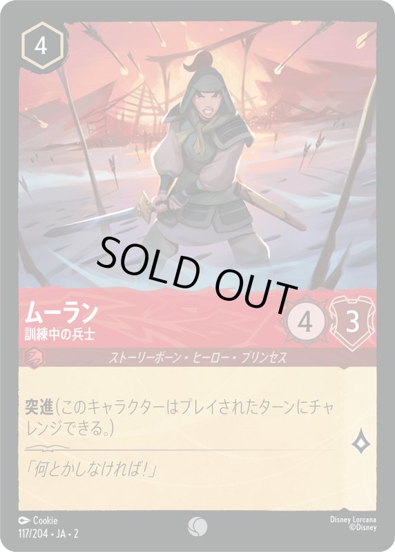 画像1: ムーラン (訓練中の兵士)【コモン】《ルビー》[型番117/204 JA-2] (1)