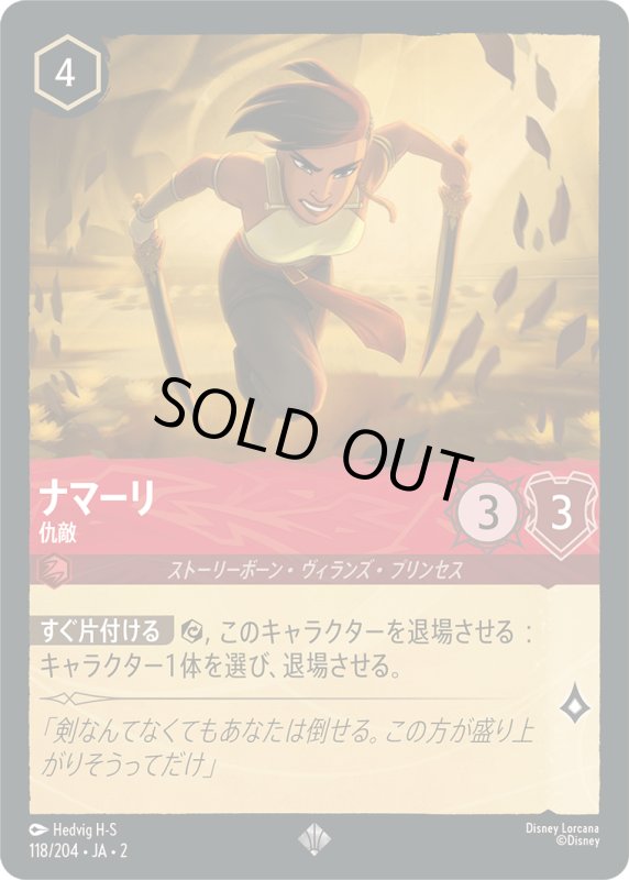 画像1: ナマーリ (仇敵)【スーパーレア】《ルビー》[型番118/204 JA-2] (1)