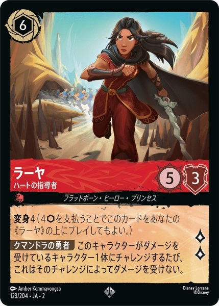 画像1: ラーヤ (ハートの指導者)【スーパーレア】《ルビー》[型番123/204 JA-2] (1)