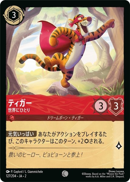 画像1: ★（FOIL・ホイル）ティガー (世界にひとり)【コモン】《ルビー》[型番127/204 JA-2] (1)