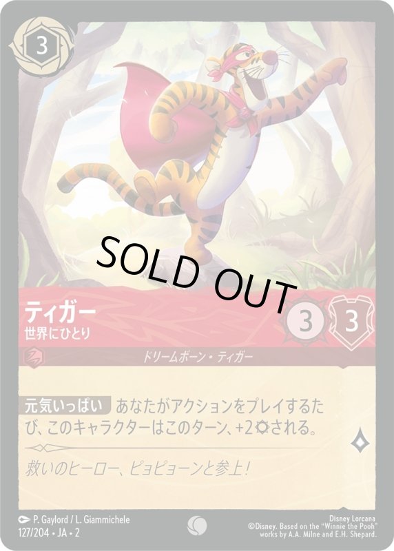 画像1: ティガー (世界にひとり)【コモン】《ルビー》[型番127/204 JA-2] (1)