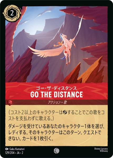画像1: ゴー・ザ・ディスタンス Go the Distance【コモン】《ルビー》[型番129/204 JA-2] (1)