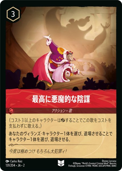 画像1: ★（FOIL・ホイル）最高に悪魔的な陰謀【アンコモン】《ルビー》[型番131/204 JA-2] (1)