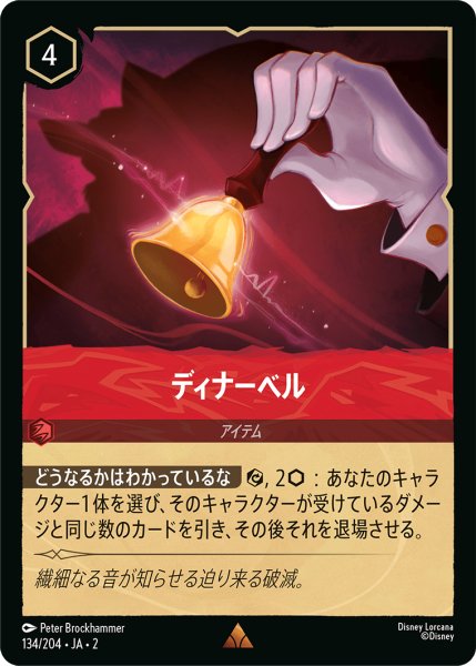 画像1: ディナーベル【レア】《ルビー》[型番134/204 JA-2] (1)
