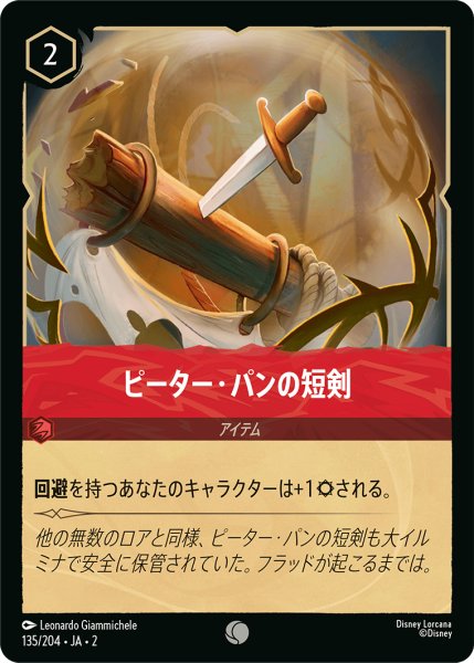 画像1: ピーター・パンの短剣【コモン】《ルビー》[型番135/204 JA-2] (1)