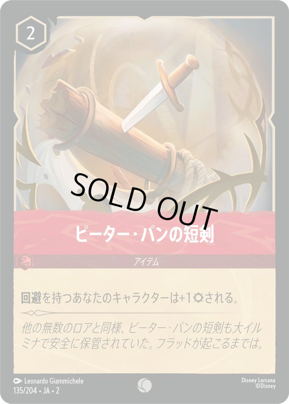 画像1: ピーター・パンの短剣【コモン】《ルビー》[型番135/204 JA-2] (1)