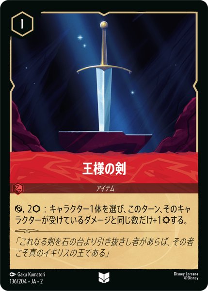 画像1: ★（FOIL・ホイル）王様の剣【アンコモン】《ルビー》[型番136/204 JA-2] (1)