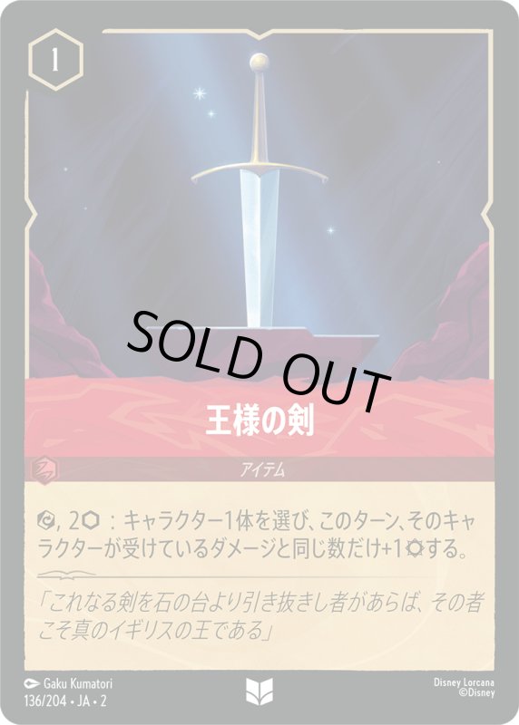 画像1: 王様の剣【アンコモン】《ルビー》[型番136/204 JA-2] (1)