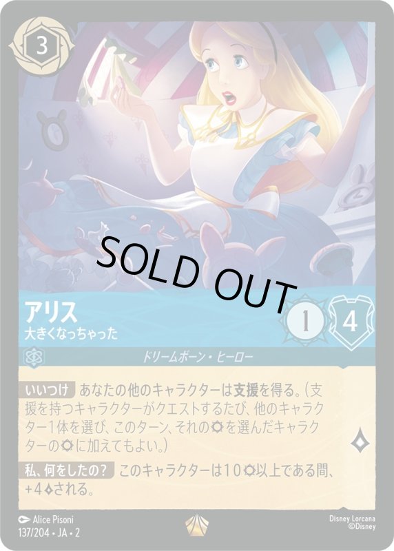 画像1: アリス (大きくなっちゃった)【レジェンダリー】《サファイア》[型番137/204 JA-2] (1)