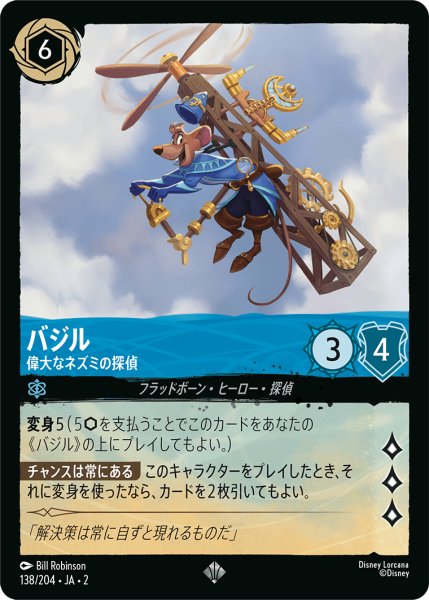 画像1: ★（FOIL・ホイル）バジル (偉大なネズミの探偵)【スーパーレア】《サファイア》[型番138/204 JA-2] (1)