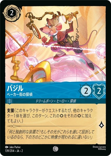 画像1: ★（FOIL・ホイル）バジル (ベーカー街の探偵)【コモン】《サファイア》[型番139/204 JA-2] (1)