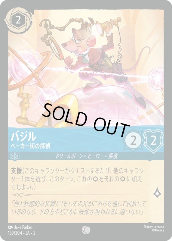 画像1: バジル (ベーカー街の探偵)【コモン】《サファイア》[型番139/204 JA-2] (1)