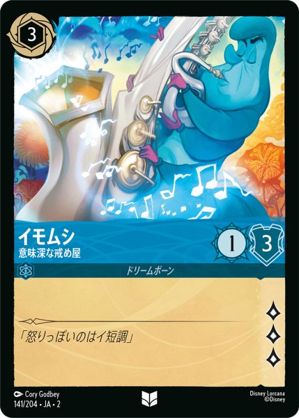 画像1: ★（FOIL・ホイル）イモムシ (意味深な戒め屋)【アンコモン】《サファイア》[型番141/204 JA-2] (1)