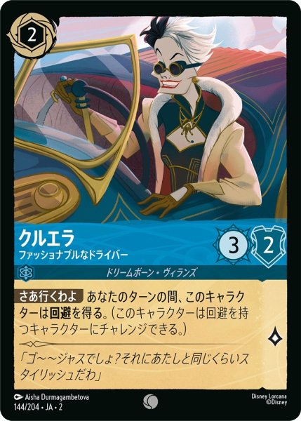 画像1: ★（FOIL・ホイル）クルエラ (ファッショナブルなドライバー)【コモン】《サファイア》[型番144/204 JA-2] (1)