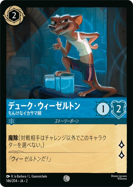 画像1: ★（FOIL・ホイル）デューク・ウィーゼルトン (ちんけなイカサマ師)【コモン】《サファイア》[型番146/204 JA-2] (1)