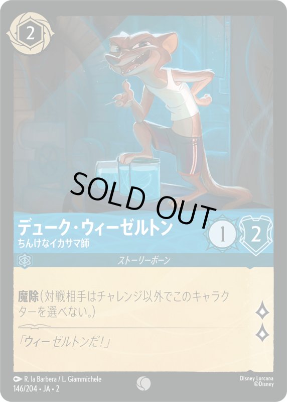 画像1: デューク・ウィーゼルトン (ちんけなイカサマ師)【コモン】《サファイア》[型番146/204 JA-2] (1)